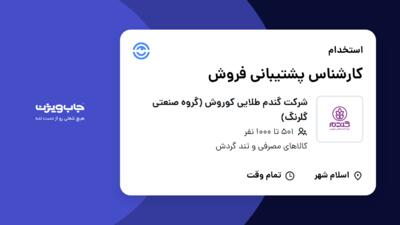 استخدام کارشناس پشتیبانی فروش - آقا در شرکت گندم طلایی کوروش (گروه صنعتی گلرنگ)