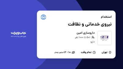 استخدام نیروی خدماتی و نظافت - آقا در داروسازی امین