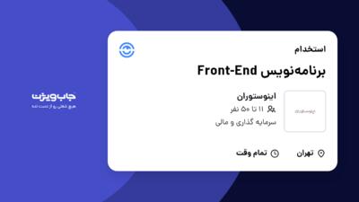 استخدام برنامه‌نویس Front-End در اینوستوران