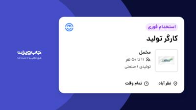 استخدام کارگر تولید - آقا در مخمل