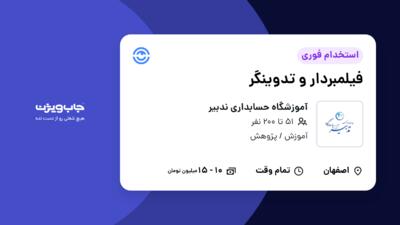 استخدام فیلمبردار و تدوینگر در آموزشگاه حسابداری ندبیر