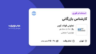 استخدام کارشناس بازرگانی - خانم در تعاونی فولاد کویر