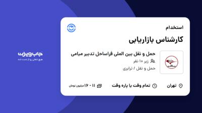 استخدام کارشناس بازاریابی - خانم در حمل و نقل بین الملی فراساحل تدبیر میامی