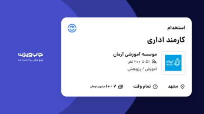 استخدام کارمند اداری - آقا در موسسه آموزشی آرمان