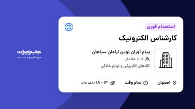 استخدام کارشناس الکترونیک - خانم در پیام آوران نوین آرامان سپاهان