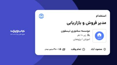 استخدام مدیر فروش و بازاریابی در موسسه سخنوری تیسفون