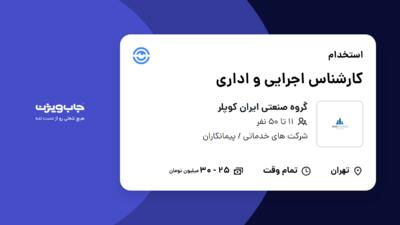 استخدام کارشناس اجرایی و اداری - آقا در گروه صنعتی ایران کوپلر