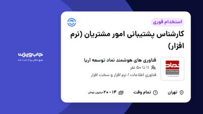 استخدام کارشناس پشتیبانی امور مشتریان (نرم افزار) در فناوری های هوشمند نماد توسعه آریا