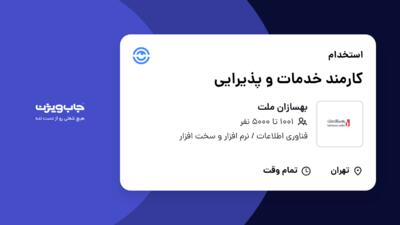 استخدام کارمند خدمات و پذیرایی - آقا در بهسازان ملت