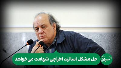 حل مشکل اساتید اخراجی شهامت می‌خواهد