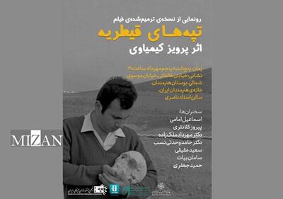 رونمایی از نسخه ترمیم‌شده‌ی «تپه‌های قیطریه» اثر پرویز کیمیاوی در خانه هنرمندان