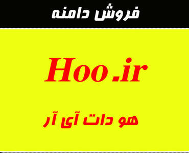 فروش دامنه رند و سه حرفی هو دات آی آر Hoo.ir