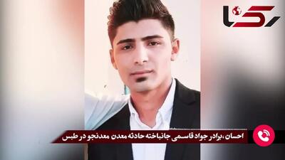 دختر 7 ماهه این معدنچی طبس در حسرت آغوش پدر + فیلم گفتگوی تلخ با برادر جواد قاسمی