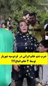 فیلم کتک زدن زن ایرانی توسط 2 زن افغان در شهریار ! / هر دو بازداشت شدند