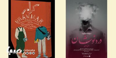 اجرای «دردنوشان» و «گرامر» در خانه نمایش دا از ۸ مهر | پایگاه خبری صبا