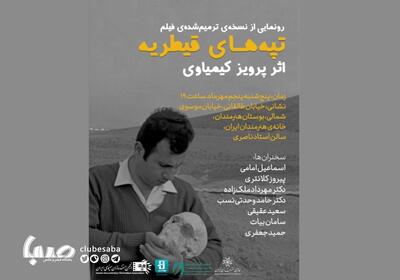 رونمایی از نسخه ترمیم‌شده‌ «تپه‌های قیطریه» اثر پرویز کیمیاوی | پایگاه خبری صبا