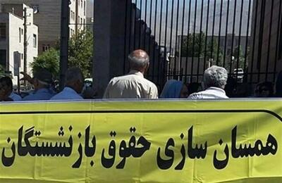 دو خبر مهم از همسان سازی حقوق بازنشستگان