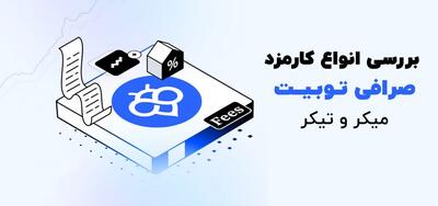 کارمزد صرافی توبیت Toobit Fees