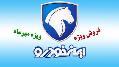 آغاز ثبت نام ایران خودرو ویژه مهر / فروش ۸ خودرو به قیمت کارخانه +لینک