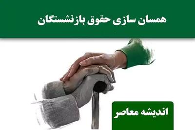 اندیشه معاصر - خبر بد مجلس برای بازنشستگان/ همسان سازی میلیونی حقوق بازنشستگان لغو شد؟ اندیشه معاصر