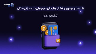 نکته های مهم برای انتقال و نگهداری امن رمزارزها در صرافی داخلی