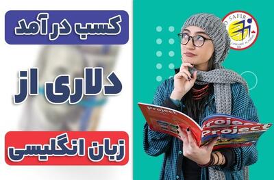 ۵ راه برای کسب درآمد دلاری از زبان انگلیسی