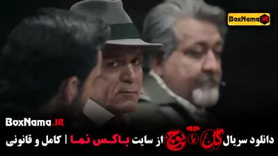 قسمت ۹ گل یا پوچ مهران مدیری