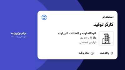 استخدام کارگر تولید در کارخانه لوله و اتصالات البرز لوله