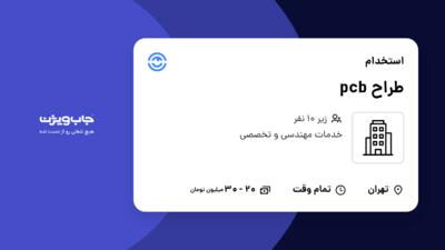 استخدام طراح pcb در سازمانی فعال در حوزه خدمات مهندسی و تخصصی