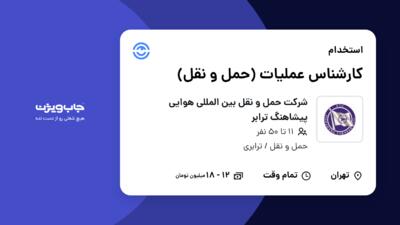 استخدام کارشناس عملیات (حمل و نقل) - آقا در شرکت حمل و نقل بین المللی هوایی پیشاهنگ ترابر