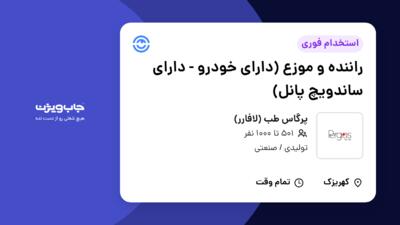 استخدام راننده و موزع (دارای خودرو - دارای ساندویچ پانل) - آقا در پرگاس طب (لافارر)