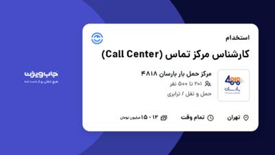 استخدام کارشناس مرکز تماس (Call Center) در مرکز حمل بار بارسان 4818