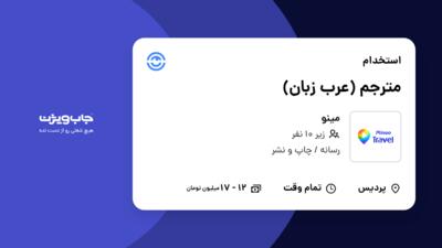 استخدام مترجم (عرب زبان) در مینو