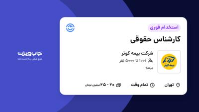 استخدام کارشناس حقوقی - آقا در شرکت بیمه کوثر