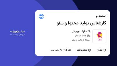 استخدام کارشناس تولید محتوا و سئو - خانم در انتشارات پویش