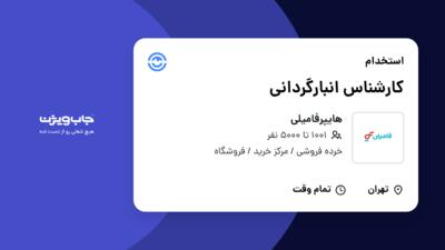 استخدام کارشناس انبارگردانی - آقا در هایپرفامیلی