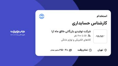 استخدام کارشناس حسابداری در شرکت تولیدی بازرگانی خالق ماه آرا