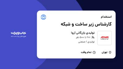 استخدام کارشناس زیر ساخت و شبکه - آقا در تولیدی بازرگانی آروا