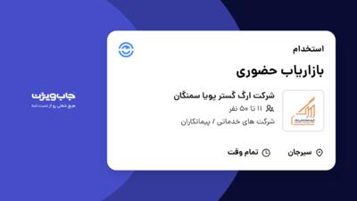 استخدام بازاریاب حضوری در شرکت ارگ گستر پویا سمنگان