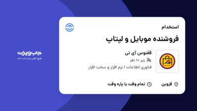 استخدام فروشنده موبایل و لپتاپ - خانم در ققنوس آی تی