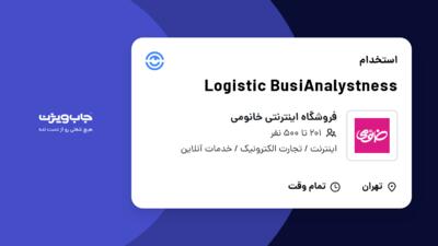 استخدام Logistic BusiAnalystness در فروشگاه اینترنتی خانومی