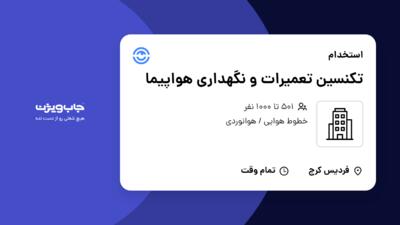 استخدام تکنسین تعمیرات و نگهداری هواپیما - آقا در سازمانی فعال در حوزه خطوط هوایی / هوانوردی