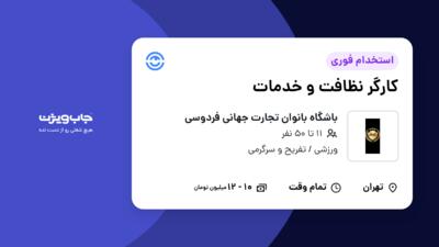 استخدام کارگر نظافت و خدمات - خانم در باشگاه بانوان تجارت جهانی فردوسی