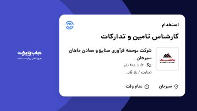 استخدام کارشناس تامین و تدارکات در شرکت توسعه فرآوری صنایع و معادن ماهان سیرجان