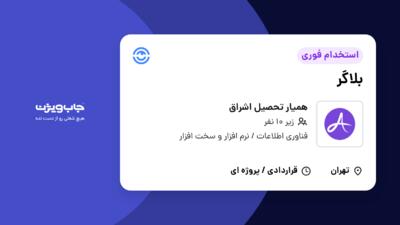 استخدام بلاگر - خانم در همیار تحصیل اشراق