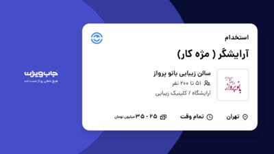 استخدام آرایشگر ( مژه کار) - خانم در سالن زیبایی بانو پرواز