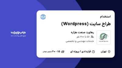 استخدام طراح سایت (Wordpress) در رهاورد صنعت هزاره