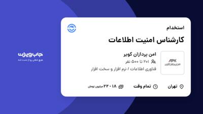 استخدام کارشناس امنیت اطلاعات - آقا در امن پردازان کویر