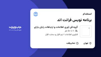 استخدام برنامه نویس فرانت اند در گروه فن آوری اطلاعات و ارتباطات رایان بارای