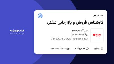 استخدام کارشناس فروش و بازاریابی تلفنی در پتیاک سیستم